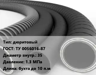 Рукав дюритовый ГОСТ: ТУ 0056016-87 d=35 1.3 МПа L=бухта до 10 п.м